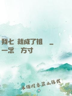 我七歲就成了祖師爺