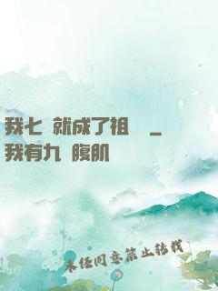 我七歲就成了祖師爺