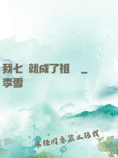我七歲就成了祖師爺