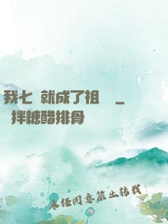 我七歲就成了祖師爺
