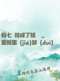 我七歲就成了祖師爺