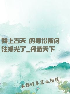 我上古天師的身份被向往曝光了