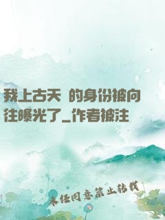 我上古天師的身份被向往曝光了