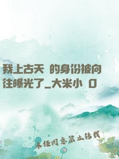 我上古天師的身份被向往曝光了
