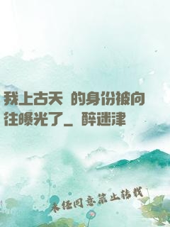 我上古天師的身份被向往曝光了