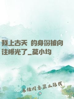 我上古天師的身份被向往曝光了
