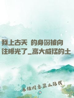 我上古天師的身份被向往曝光了