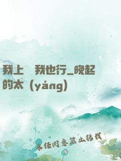 我上電視我也行