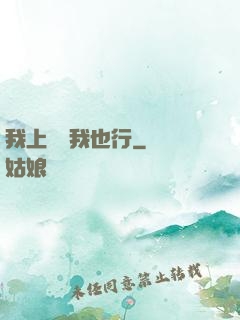 我上電視我也行