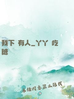 我下邊有人