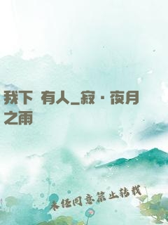 我下邊有人