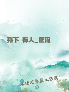 我下邊有人