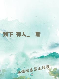 我下邊有人
