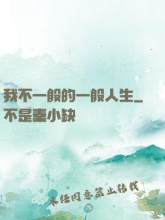 我不一般的一般人生