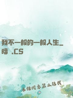 我不一般的一般人生