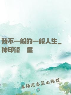 我不一般的一般人生