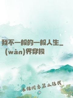 我不一般的一般人生