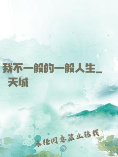 我不一般的一般人生