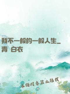 我不一般的一般人生