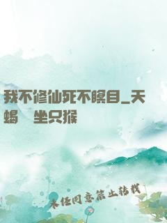 我不修仙死不瞑目