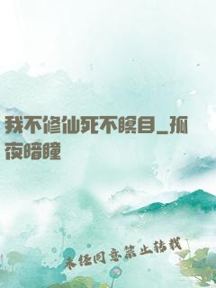 我不修仙死不瞑目