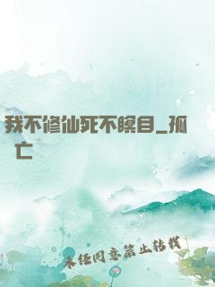 我不修仙死不瞑目