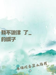 我不做律師了