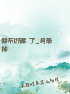 我不做律師了