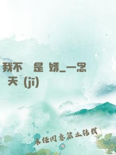 我不僅僅是贅婿