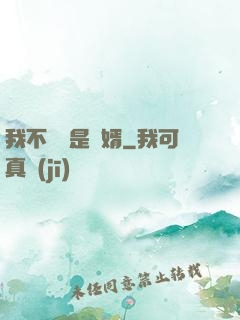 我不僅僅是贅婿