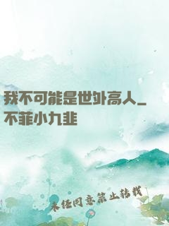 我不可能是世外高人