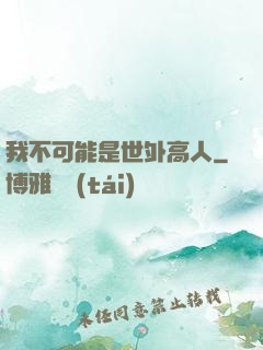 我不可能是世外高人