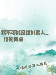 我不可能是世外高人