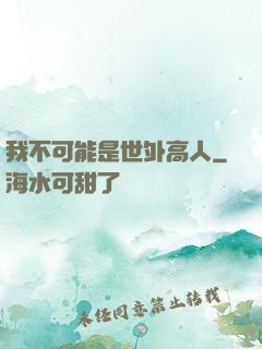 我不可能是世外高人