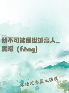 我不可能是世外高人