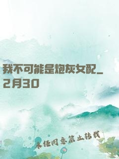 我不可能是炮灰女配