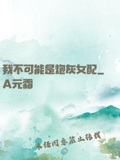 我不可能是炮灰女配