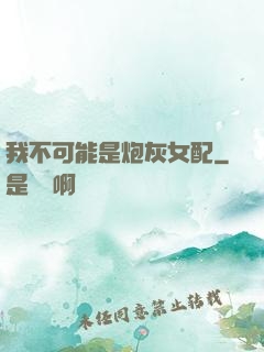 我不可能是炮灰女配