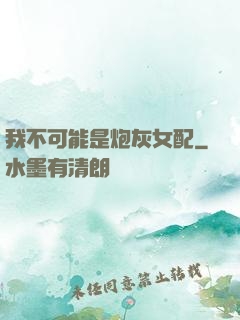 我不可能是炮灰女配