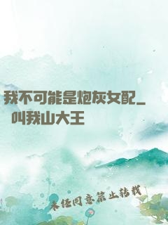 我不可能是炮灰女配