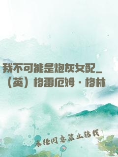 我不可能是炮灰女配