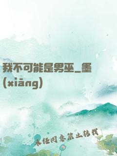 我不可能是男巫