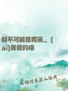 我不可能是男巫