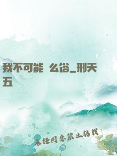 我不可能這么俗