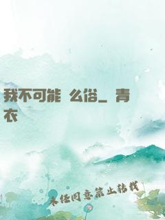 我不可能這么俗