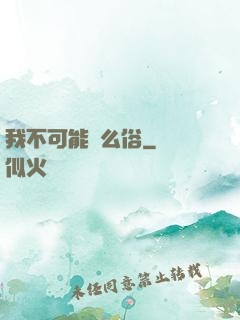 我不可能這么俗