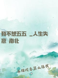 我不想五五開