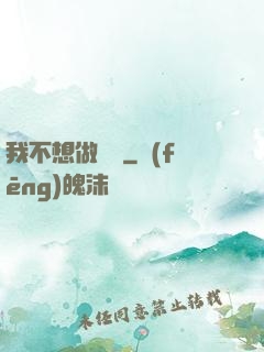 我不想做劍靈