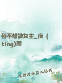 我不想做女主