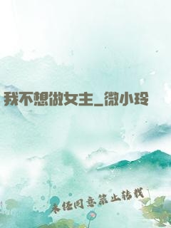 我不想做女主